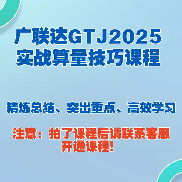 【安卓华为】广联达GTJ算量工作疑难易错点总结（适用GTJ2025、2026）