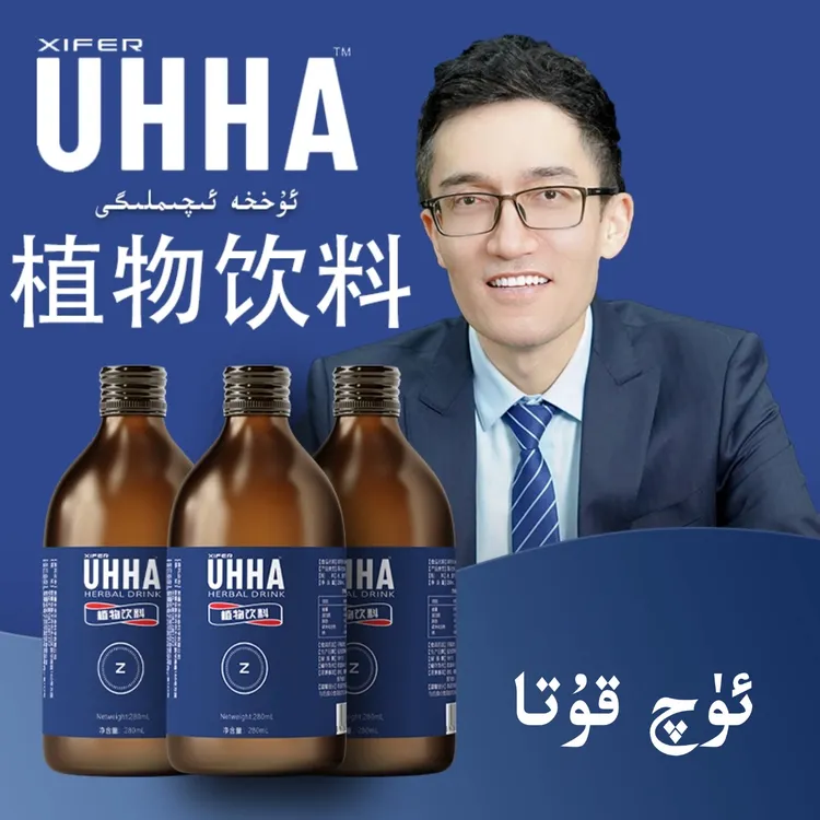 UHHA eqimliki ئۇخخە ئىچىملىكى UHHA 植物饮料 