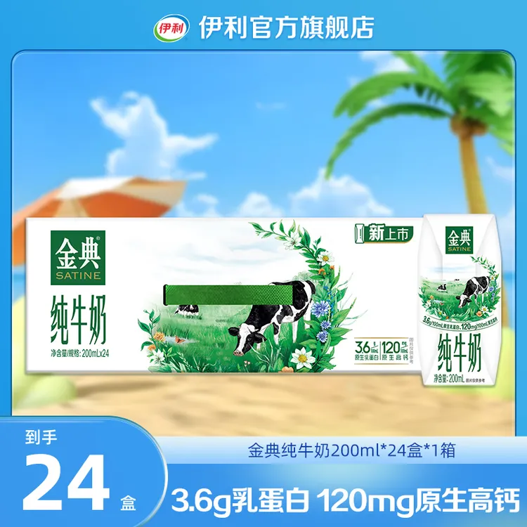 【伊利】（8月）金典纯牛奶整箱装200ml*24盒*1箱DR