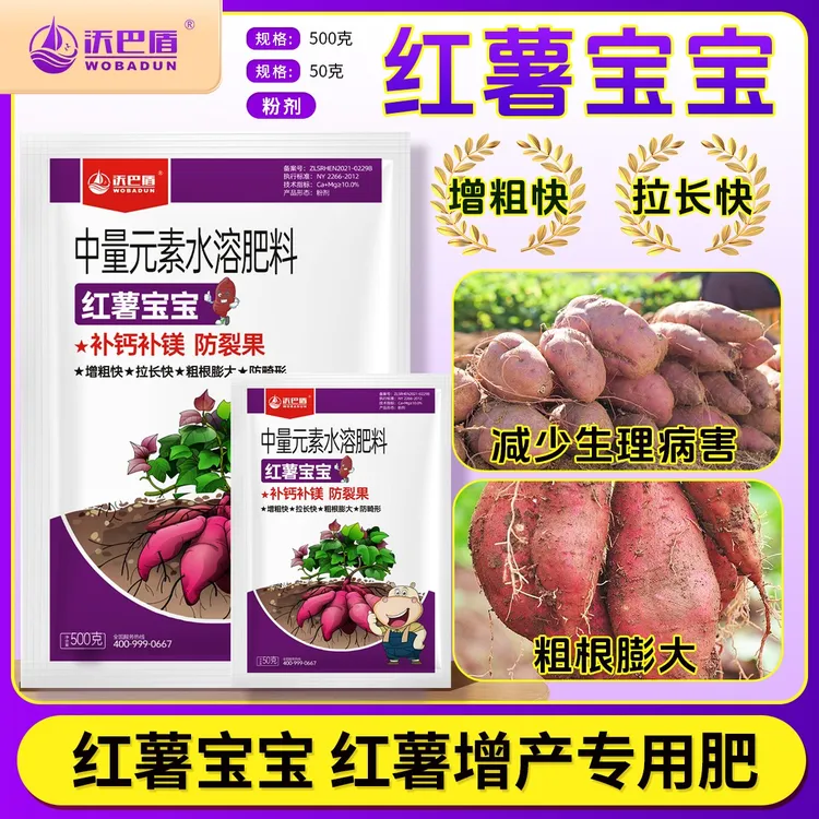 沃巴盾红薯宝宝防裂果补钙补镁膨壮防畸形水溶肥料