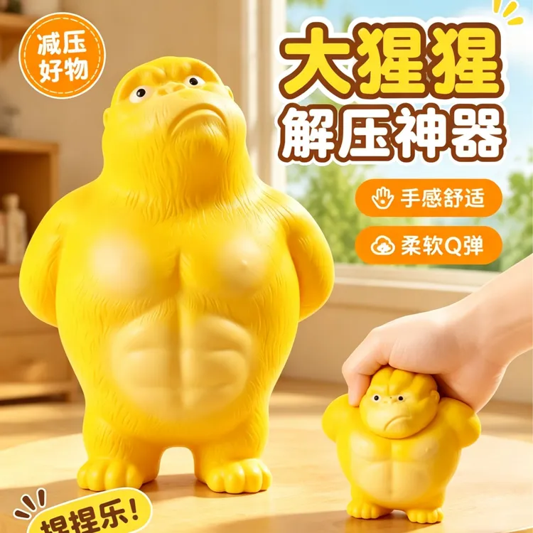 抢【6·8包邮】解压捏捏乐黄总大猩猩慢回弹不服气摆件减压解气玩具商品图