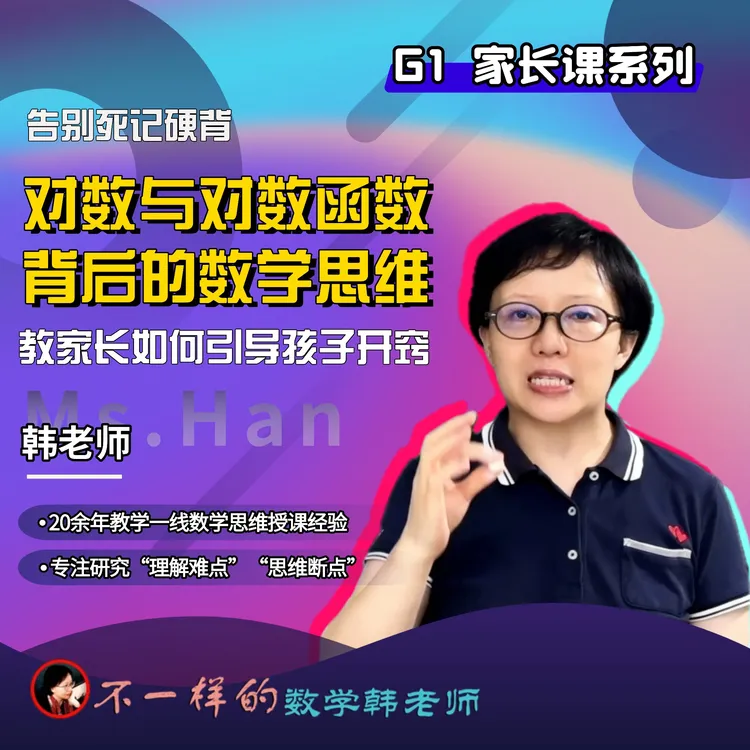 G1 对数与对数函数背后的数学思维-25101804549