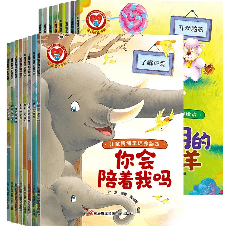 儿童情绪早培养彩绘本全16册幼儿早教启蒙亲子暖心绘本故事书正版