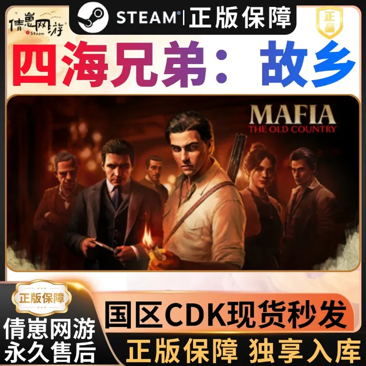 四海兄弟：故乡  steam入库 steam游戏 CDKEY 入库 全dlc