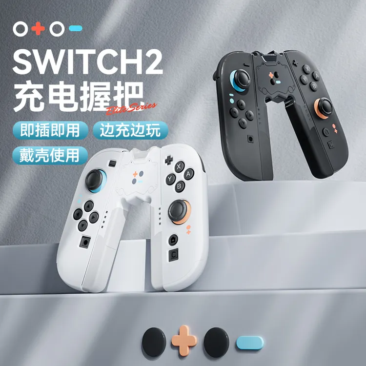 必极必特switch2握把任天堂joycon充电switch必备配件手柄游戏
