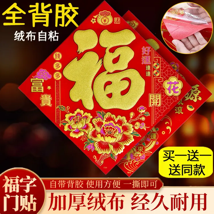 【买一送一】绒布自粘福字2026马年新款福贴大门入户门新年装饰