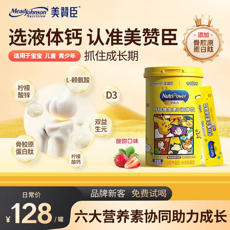 【短视频】美赞臣液体钙维生素D3骨胶原蛋白肽儿童营养品钙锌液体饮