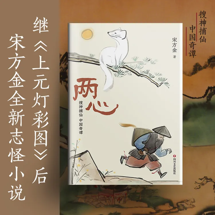 两心 宋方金 搜神捕仙,中国奇谭四川文艺出版社官方正版图书