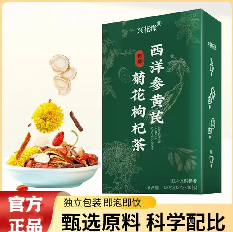 【热卖！到手三大盒】西洋参黄芪菊花决明子枸杞金银花养生花茶-Q