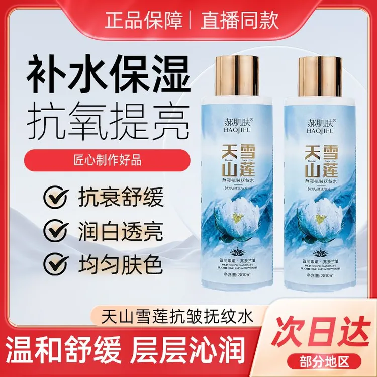 天山雪莲熬夜抗皱清爽保湿抚纹水柔嫩盈润亮肤烟酰胺滋润水润滋润
