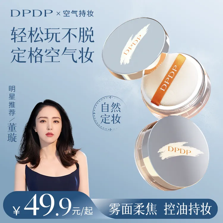 【一抹柔焦】DPDP散粉定妆锁妆空气持妆细腻不脱妆哑光2