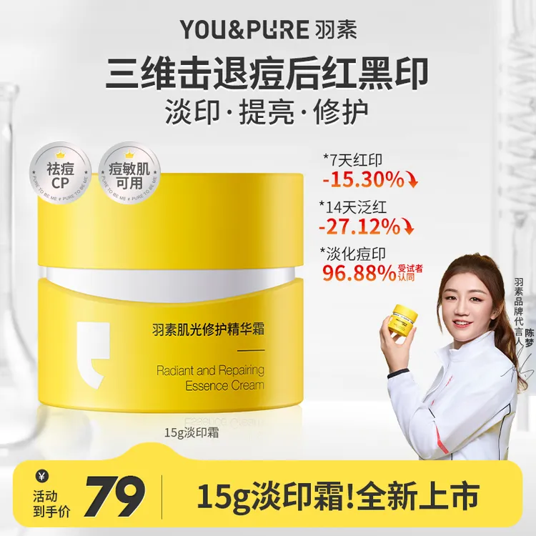 【淡化痘印】羽素淡印霜15g控油修红淡印红痘印焕亮修护保湿精华霜