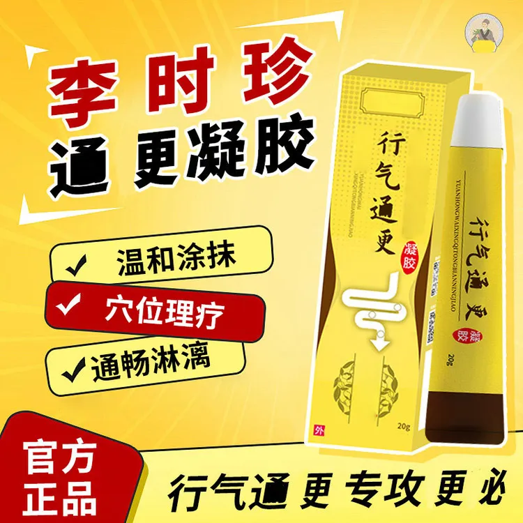 官方旗舰店李时珍行气通凝胶大便不畅宿便堆积专用祖医外用涂抹堂