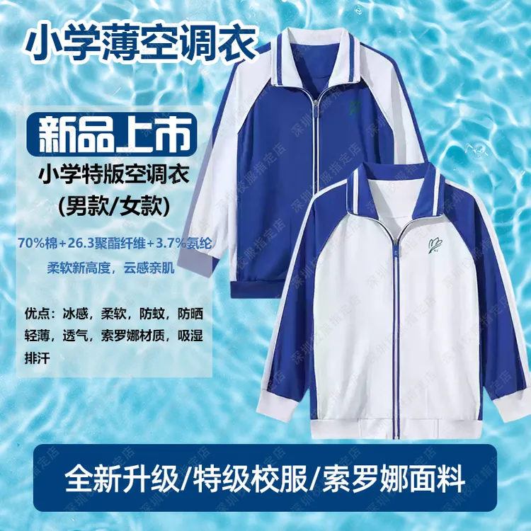深圳校服夏季小学生索罗娜冰感速干空调衣薄外套薄防晒衣透气上衣