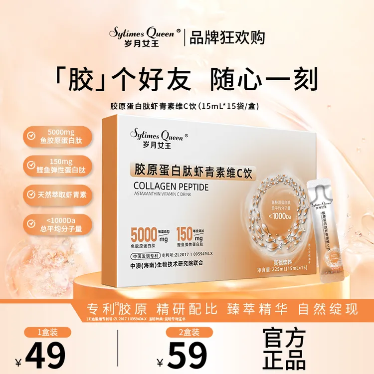 岁月女王 【品牌狂欢购】胶原蛋白肽虾青素维C饮 水溶性 小分子肽S1商品图