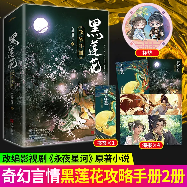 黑莲花攻略手册书籍正版+特典杯垫实体书原著无删减白羽摘雕弓著