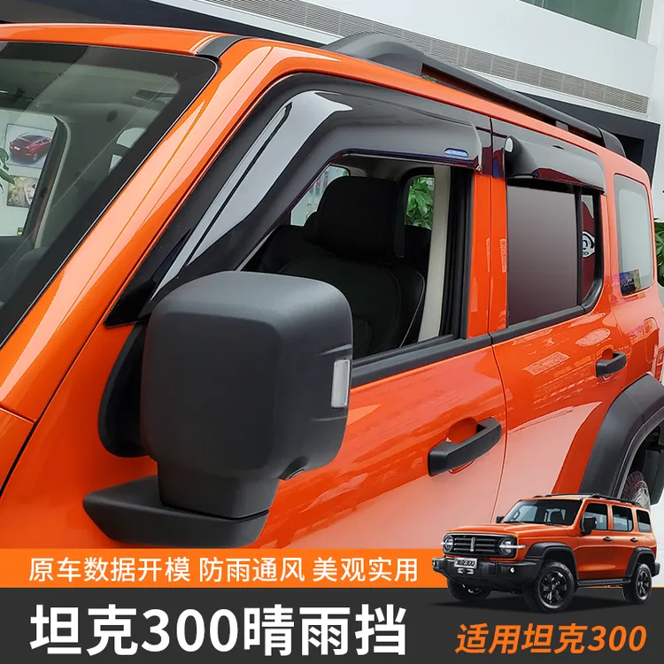 坦克300晴雨挡改装雨眉加宽加厚不透明半透明专车专用配件