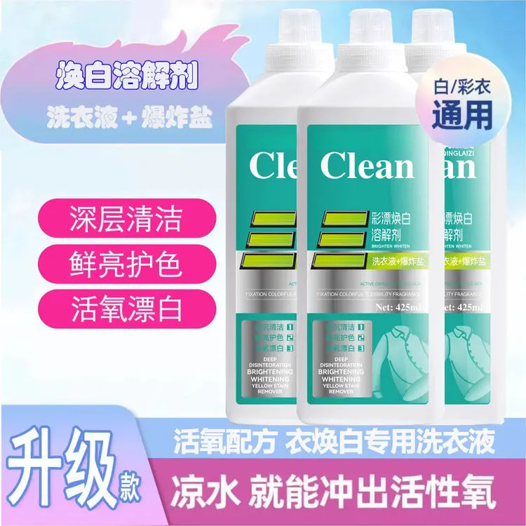 活氧去渍彩漂焕白溶解剂衣白净有氧泡洗液白衣去黄留香去污清洗y