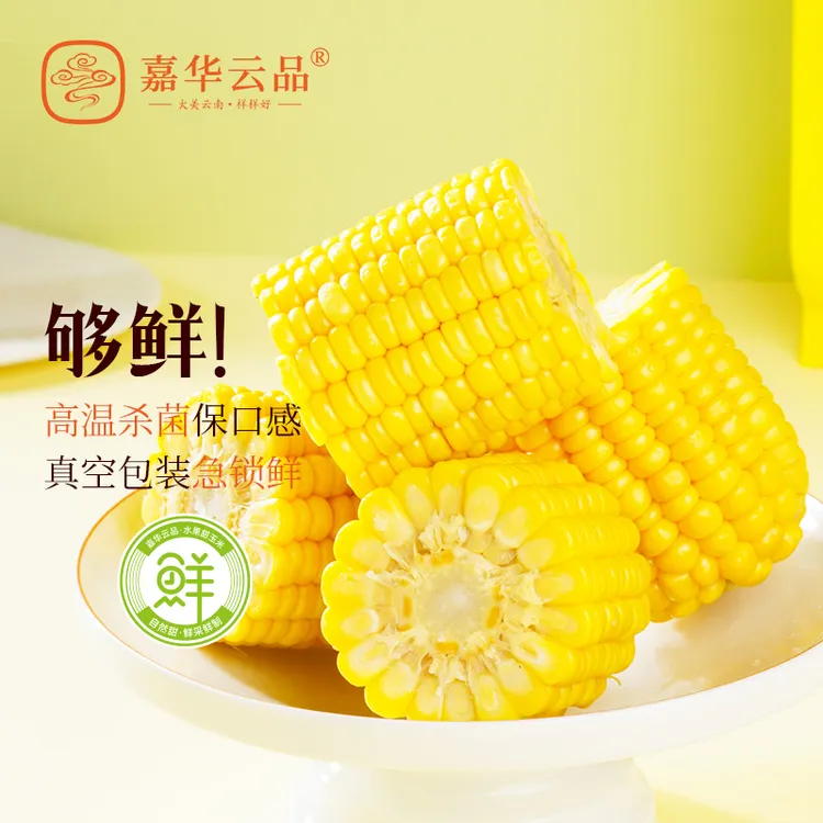 【嘉华云品】云南水果甜玉米段1kg/1.5kg 免蒸煮开袋即食早餐代餐