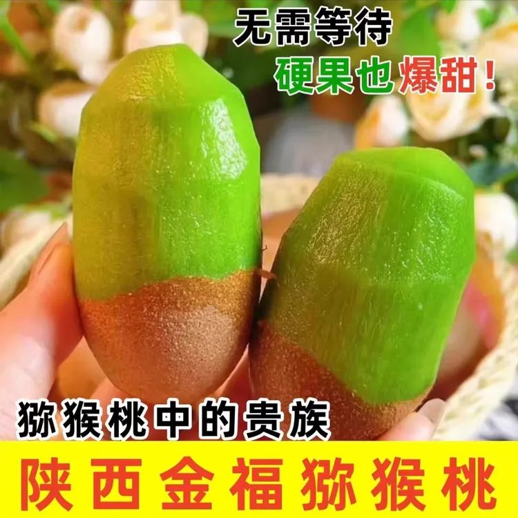 正宗陕西金福猕猴桃大果硬吃脆甜软吃糯甜5/10斤当季孕妇新鲜水果