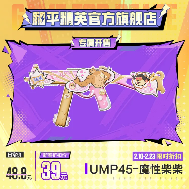 【专属开售】怪力萌友 UMP45-魔性柴柴【和平精英官方授权】