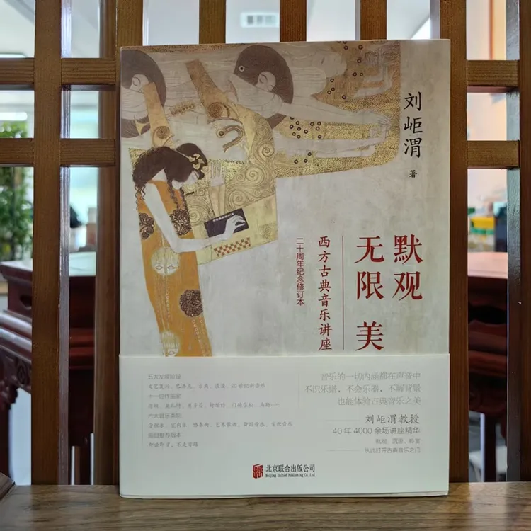 刘岠渭默观无限美：西方古典音乐书本讲座二十周年纪念版全彩印刷
