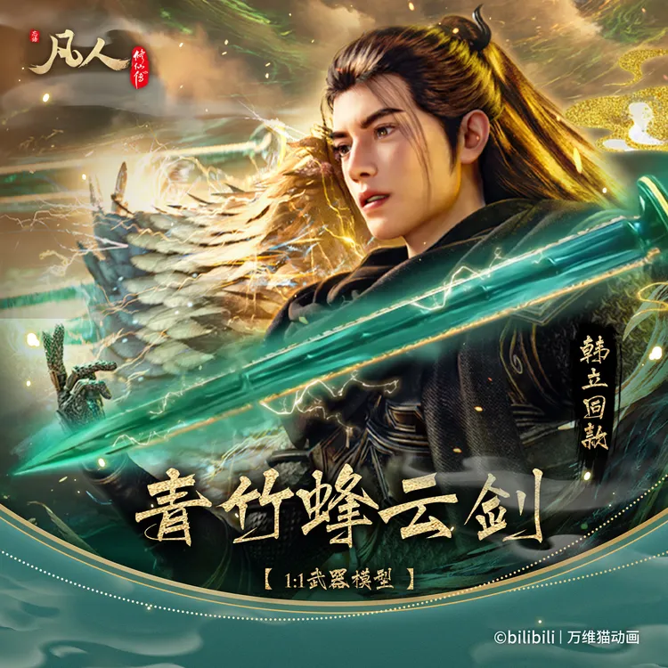 万维猫动画【凡人修仙传】韩立武器青竹蜂云剑星海归途篇金属周边