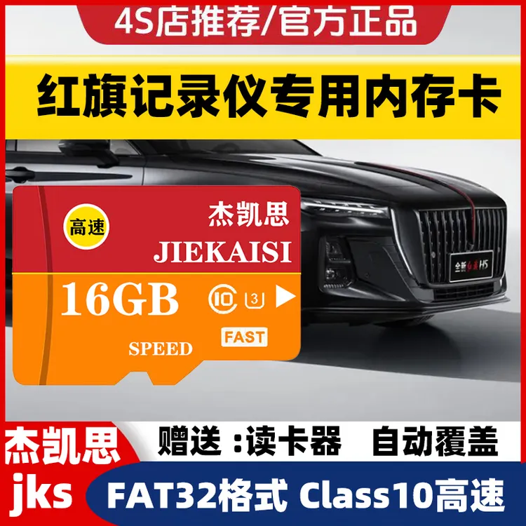 红旗行车记录仪专用内存卡H5 HS5 H6 H9 EQM5 EHS5 EHS7全系适配