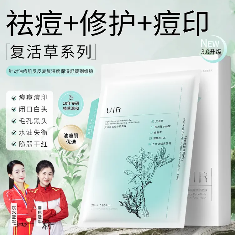 UIR复活草祛痘修护面膜舒缓淡化痘印闭口刺粉补水保湿推荐旗舰店