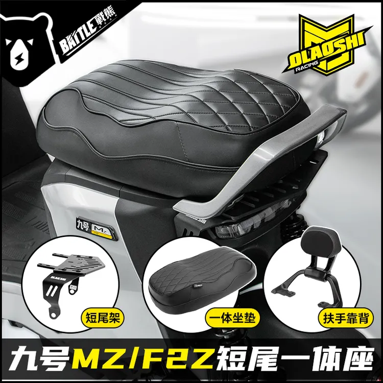 欧老师九号F2z110MAX改装短尾架Mzmix隐形短尾一体坐垫后尾架配件