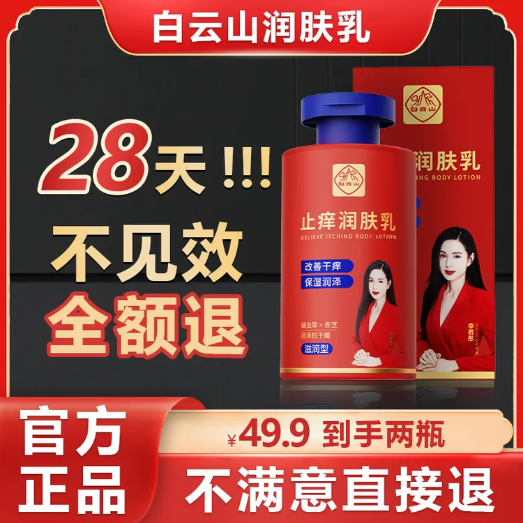 【李若彤代言】白云山润肤乳秋冬干燥干痒干裂起皮掉屑保湿滋润补水商品图