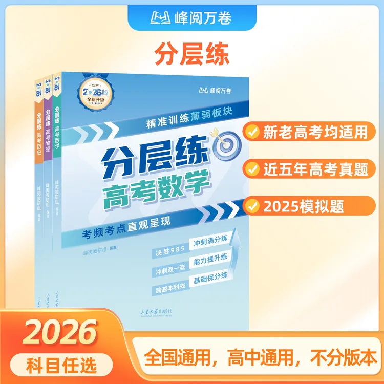 峰阅万卷【26新版】高考分层练（新老高考均适用提分）商品图