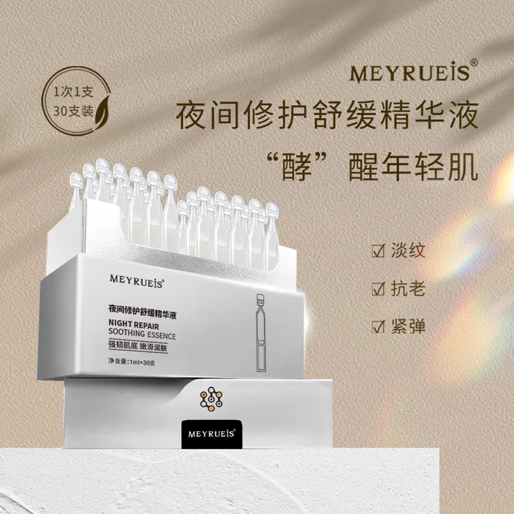 MEYRUEiS夜间修护舒缓精华液 淡化细纹舒缓肌肤修护小华坨刘老思