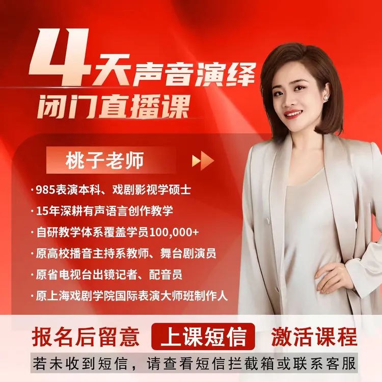 12月7日开课4天声音演绎闭门直播课 按照短信开课