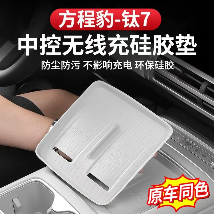 方程豹钛7中控无线充硅胶垫专用改装用品内饰防刮配件防滑保护