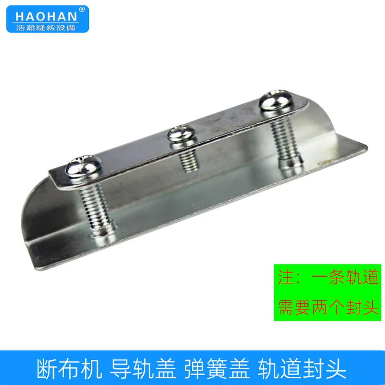 断布机轨道封头三田 飞凯 三力CZD-B11裁布机切布机导轨盖 弹簧盖