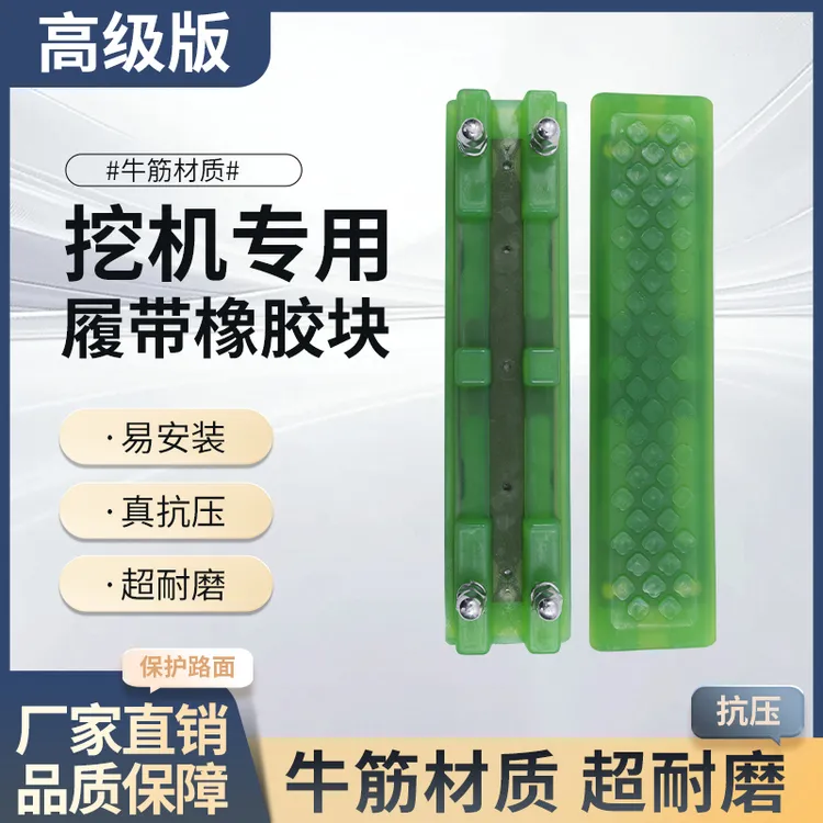 三一60*徐工60*柳工60*临工60*现代60*龙工60*挖掘机履带牛筋胶块