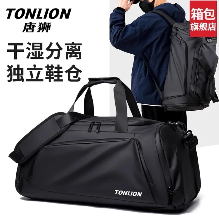 tonlion/唐狮旅行包大容量运动健身包商务出差旅行行李包干湿分离