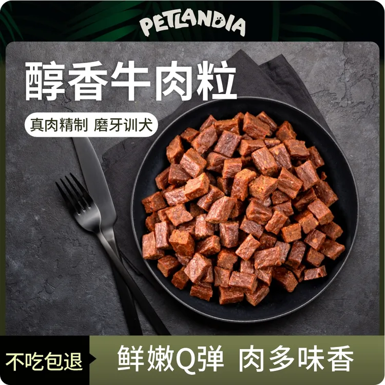 狗零食训犬牛肉粒营养解馋宠物零食肉干比熊金毛中小型犬奖励零食
