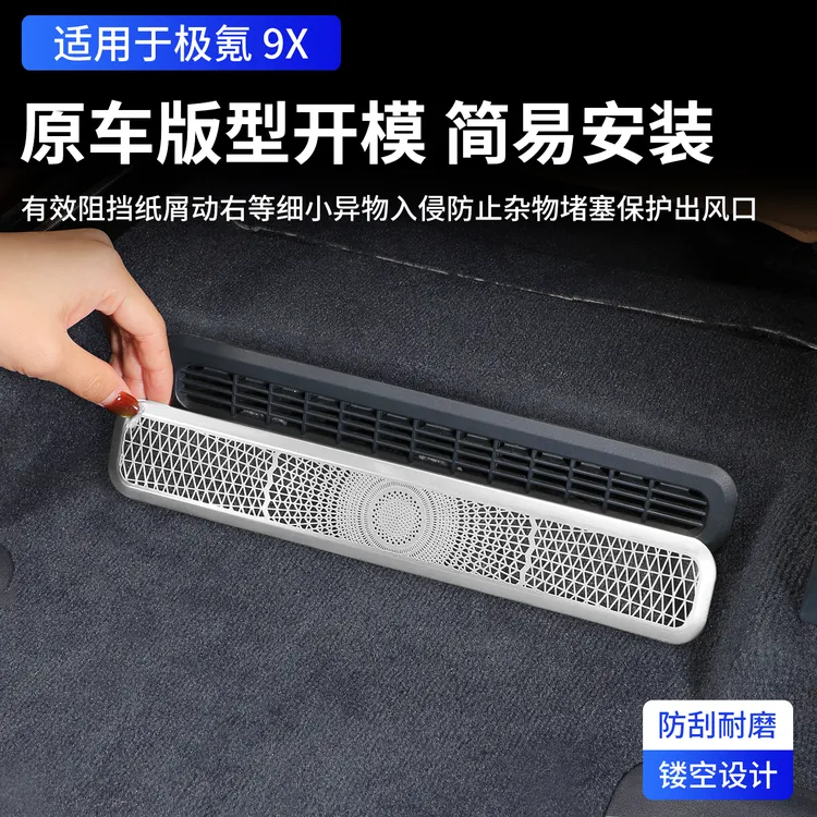 适用于极氪9X座椅下出风口罩空调防堵防尘保护罩汽车内饰改装用品