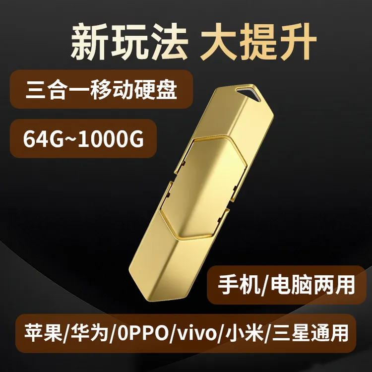【三合一全兼容】大容量硬盘存储器支持苹果安卓type-c华为电脑商品图