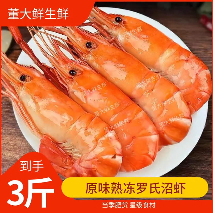 原味罗氏沼虾 熟冻大头虾中大规格500g/盒到手3盒 15只左右/盒