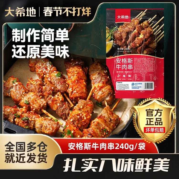 大希地安格斯牛肉串240g/袋户外烧烤串家庭空气炸锅冷冻半成品
