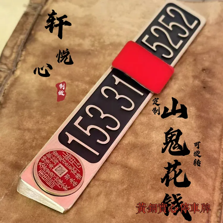 高端黄铜实心复古挪车电话号码牌金属临时停车牌