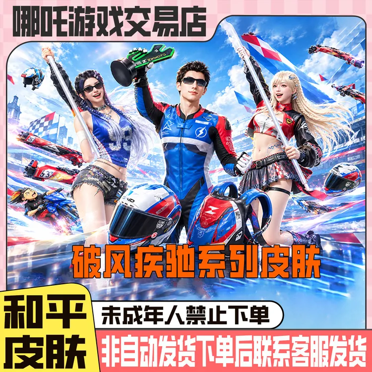 和平精英皮肤小店入口军需极速飞驰联动新皮肤破风疾驰禁未成年购