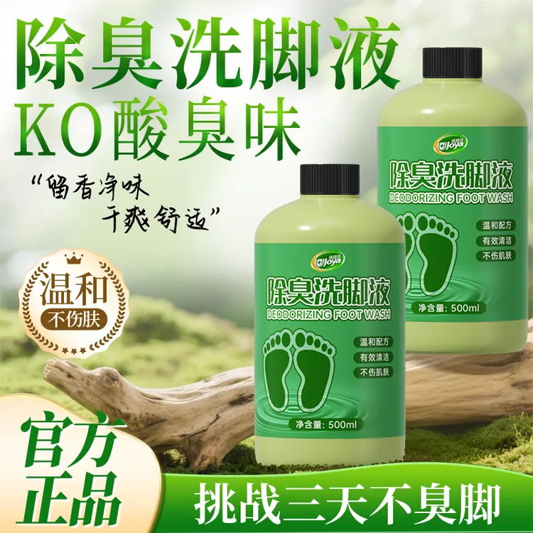 洁宜佳除臭洗脚液抑菌去味清洁止汗家用抗真菌防臭脚