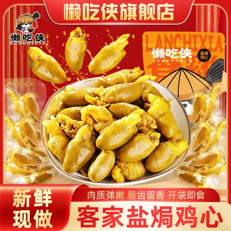 懒吃侠 盐焗鸡心加量装120G真空独立包装