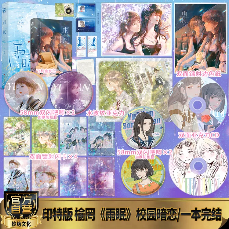 【印特签版】雨眠榆罔著现代青春校园暗恋文实体故事浪漫情感小说