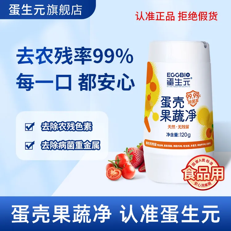 蛋壳果蔬清洗剂清洗粉除农残果蜡母婴通用宠粉福利120g果蔬清洁粉