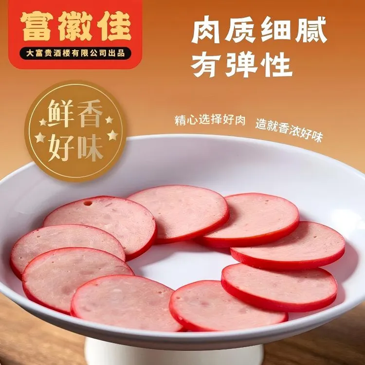 大富贵 中华老字号 红肠现制现售切配发货